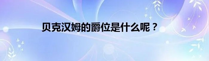 贝克汉姆的爵位是什么呢？