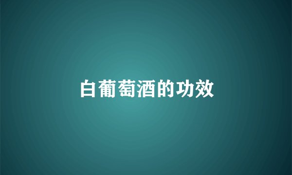 白葡萄酒的功效
