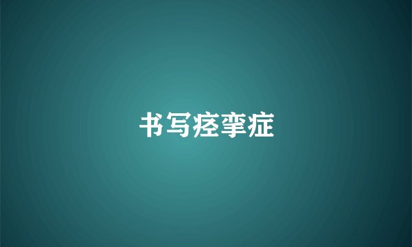 书写痉挛症