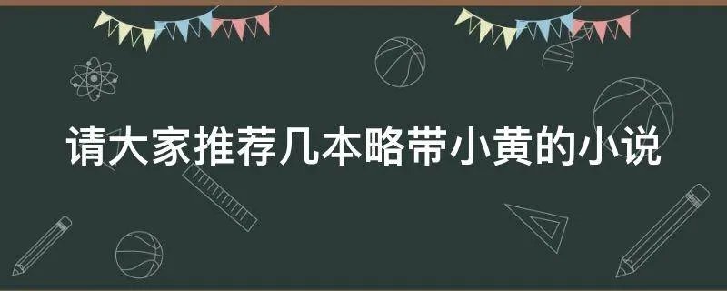 请大家推荐几本略带小黄的小说