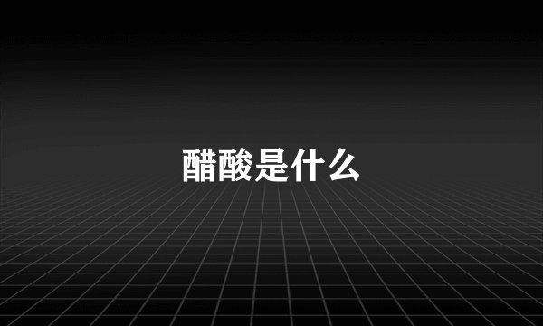 醋酸是什么