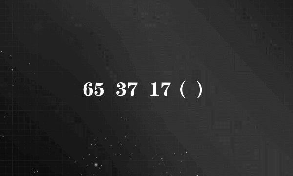 65  37  17（）
