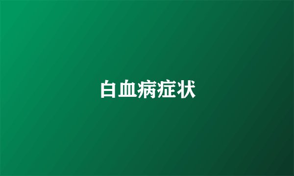 白血病症状