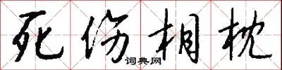 死伤相枕