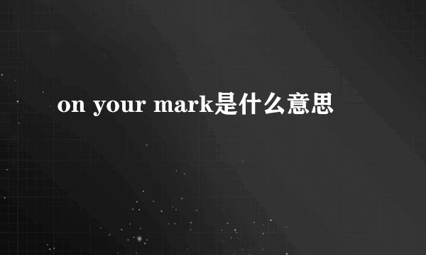 on your mark是什么意思