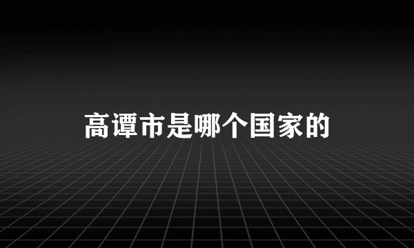 高谭市是哪个国家的