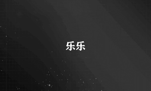 乐乐