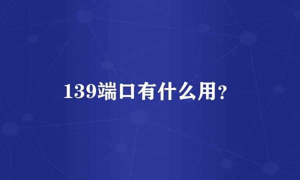 139端口有什么用?