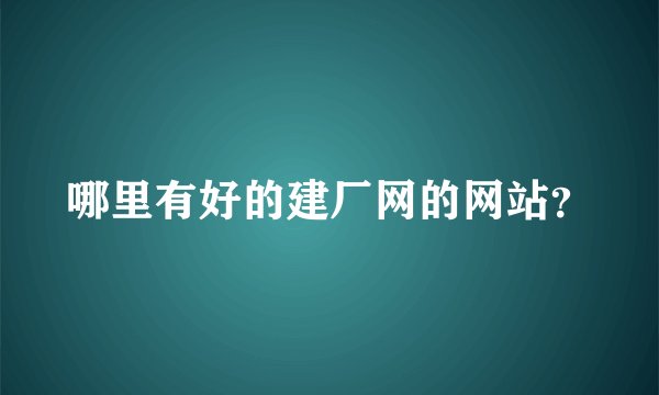 哪里有好的建厂网的网站?