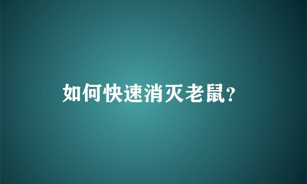 如何快速消灭老鼠？
