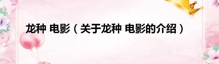 龙种 电影(关于龙种 电影的介绍)