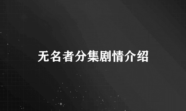 无名者分集剧情介绍
