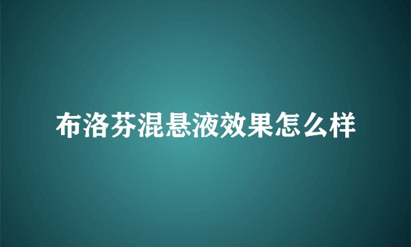 布洛芬混悬液效果怎么样