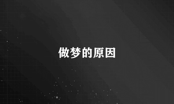 做梦的原因