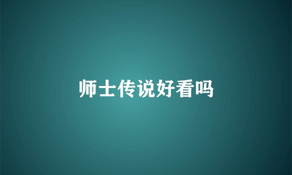师士传说好看吗