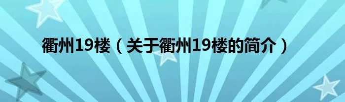 衢州19楼(关于衢州19楼的简介)