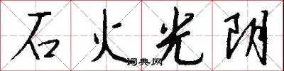 石火光阴