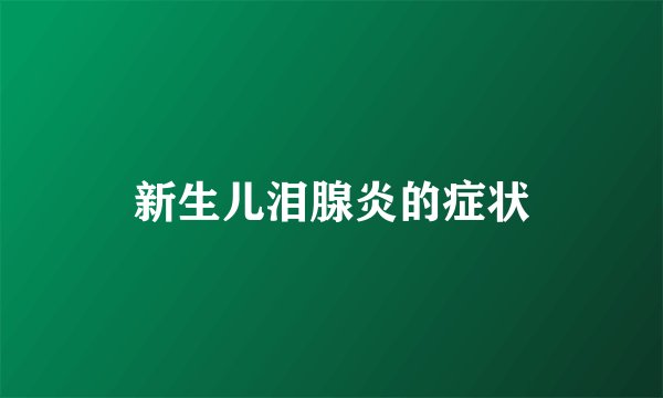 新生儿泪腺炎的症状