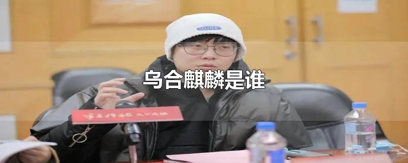 乌合麒麟是谁