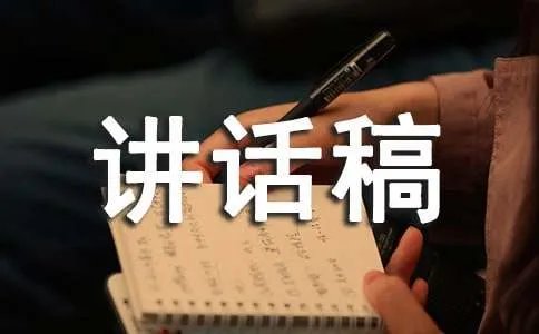 答谢会讲话稿