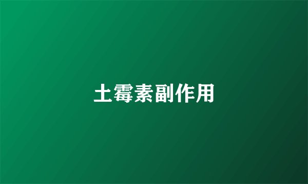 土霉素副作用