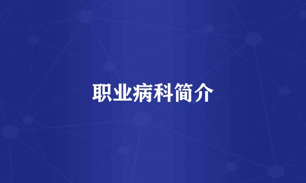 职业病科简介