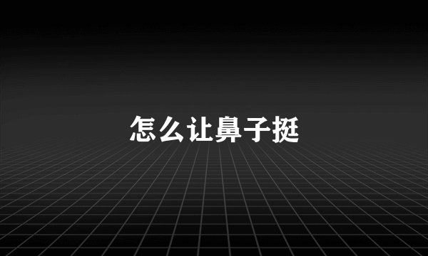 怎么让鼻子挺