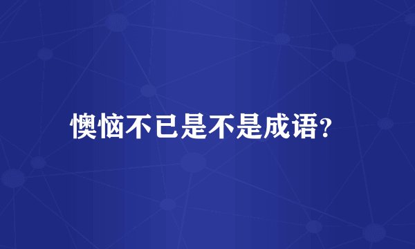 懊恼不已是不是成语？