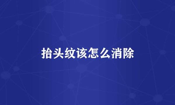 抬头纹该怎么消除