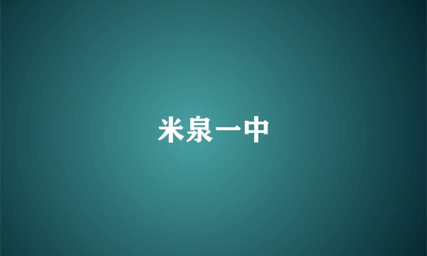 米泉一中