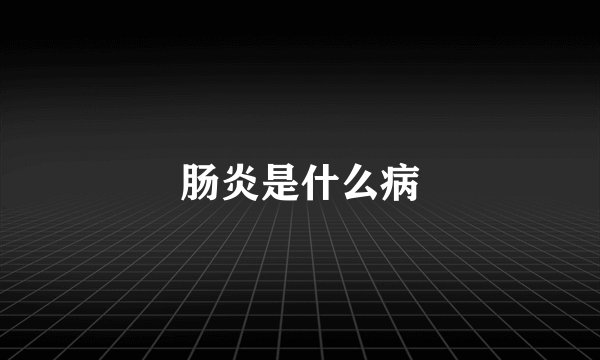肠炎是什么病