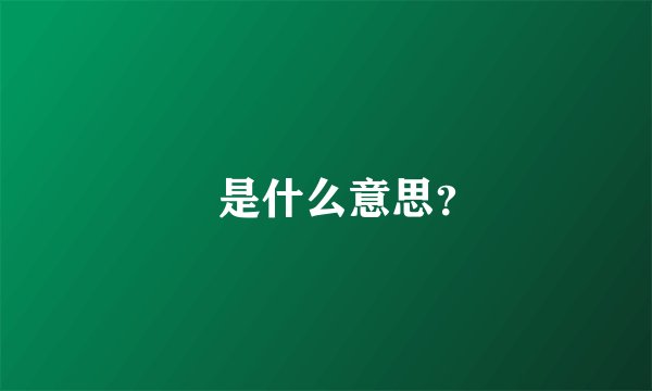 烎是什么意思？