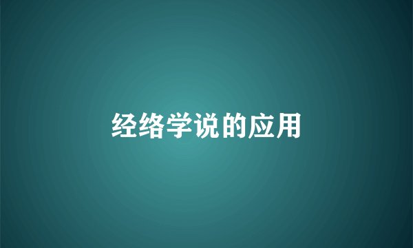 经络学说的应用