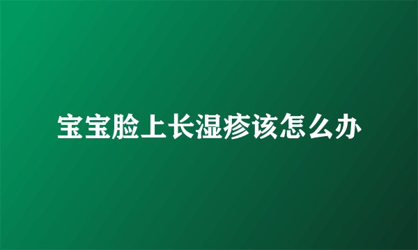 宝宝脸上长湿疹该怎么办