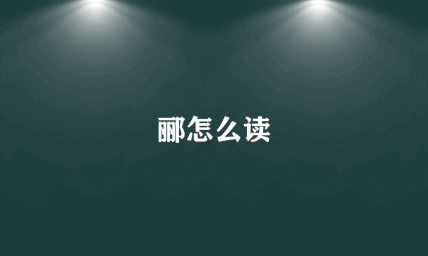 郦怎么读