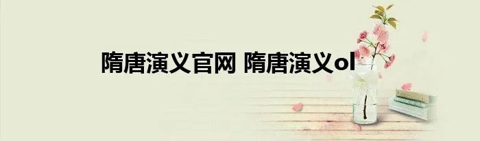 隋唐演义官网 隋唐演义ol
