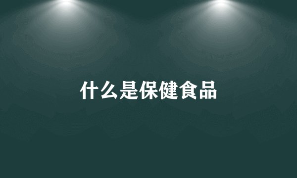 什么是保健食品