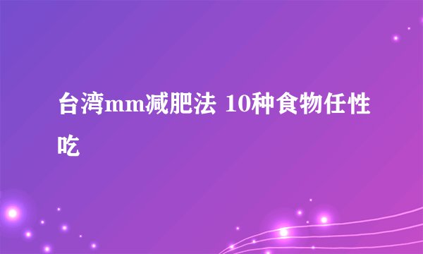 台湾mm减肥法 10种食物任性吃