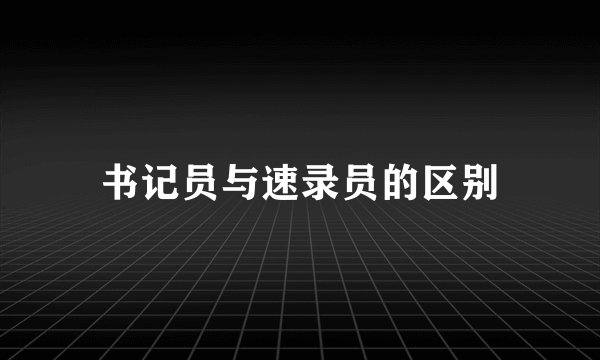 书记员与速录员的区别