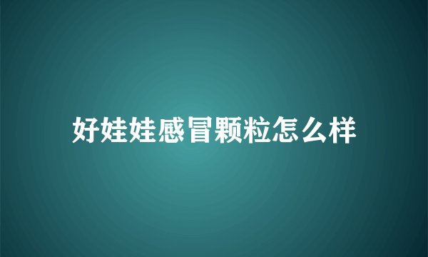 好娃娃感冒颗粒怎么样