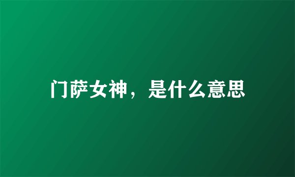 门萨女神,是什么意思