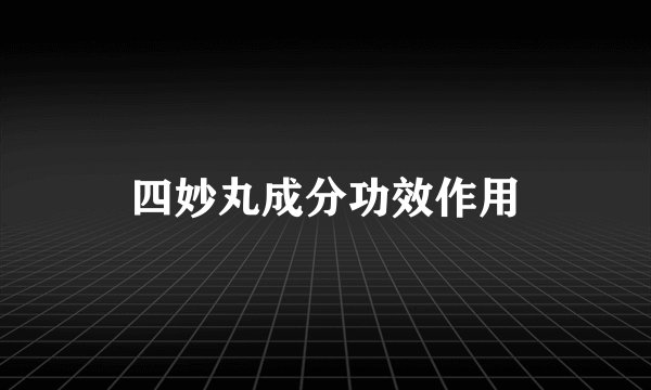 四妙丸成分功效作用