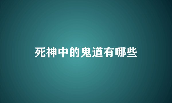 死神中的鬼道有哪些