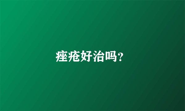痤疮好治吗？