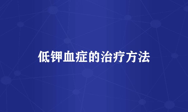 低钾血症的治疗方法