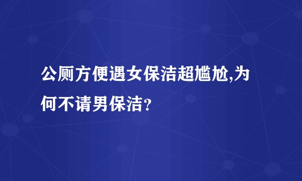 公厕方便遇女保洁超尴尬,为何不请男保洁?
