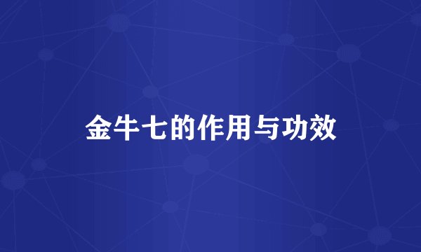 金牛七的作用与功效
