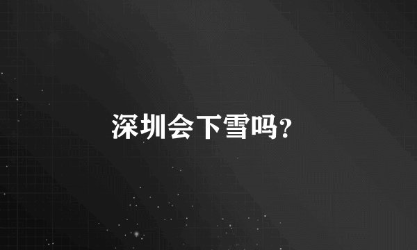 深圳会下雪吗？