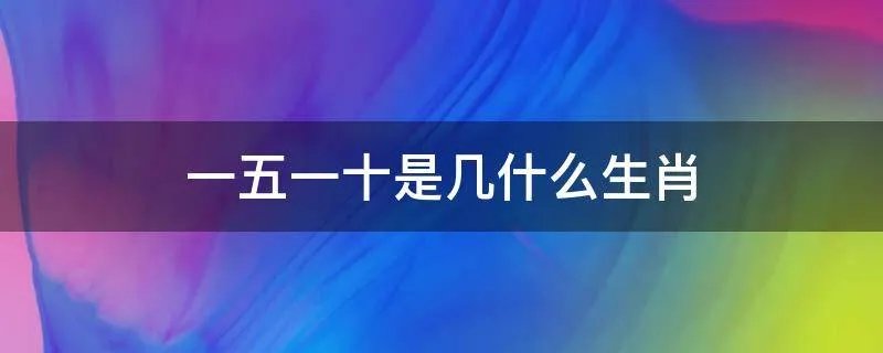 一五一十是几什么生肖