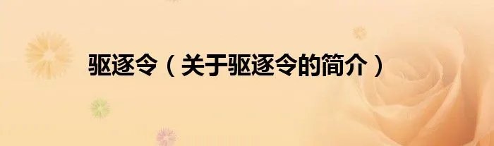 驱逐令（关于驱逐令的简介）